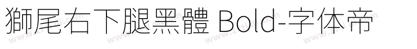 獅尾右下腿黑體 Bold字体转换